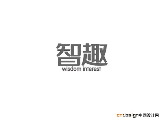 智趣_艺术字体_字体设计作品-中国字体设计网_ziti.cndesign.com