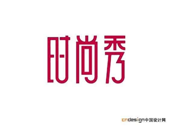 时尚秀_艺术字体_字体设计作品-中国字体设计网_ziti.cndesign.com