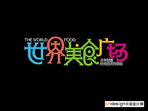 世界美食广场_艺术字体_字体设计作品-中国字体设计网_ziti.cndesign.