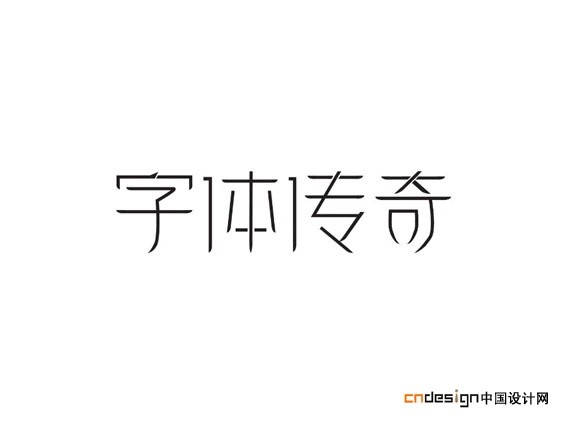 字体传奇