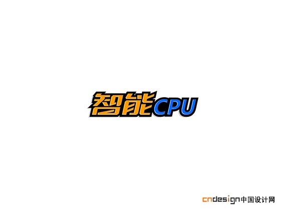 智能CPU