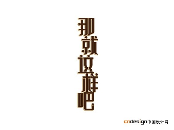 那就这样吧 - 艺术字体_艺术字体设计_字体下载_中国书法字体,英文字体,吉祥物,美术字设计-中国字体设计网