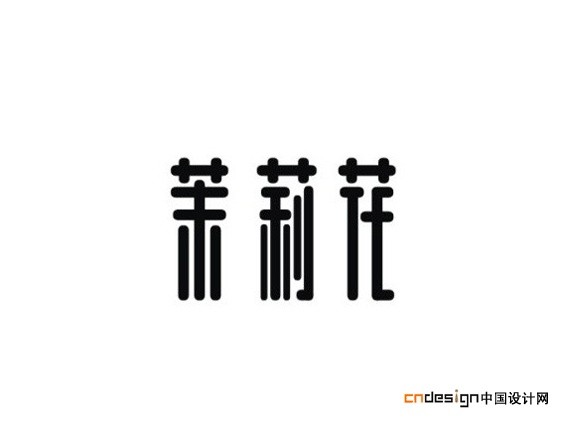 茉莉花_艺术字体_字体设计作品-中国字体设计网_ziti.cndesign.com