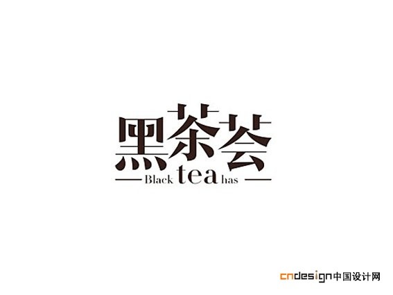 黑茶会