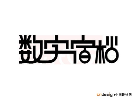 数字宿枯