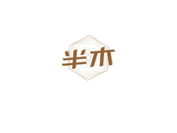 半木