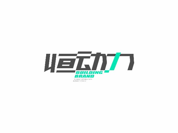 恒动力