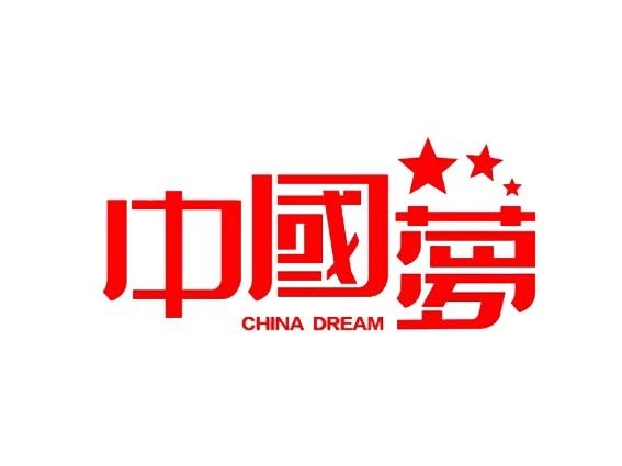 中国梦 - 艺术字体_艺术字体设计_字体下载_中