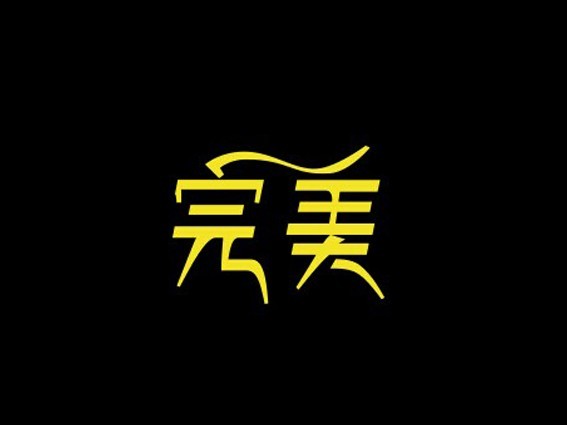 完美- 艺术字体_艺术字体设计_字体下载_中国书法字体