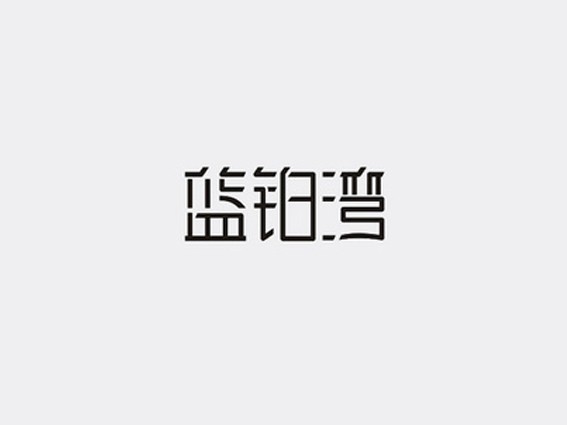 蓝铂湾_艺术字体_字体设计作品-中国字体设计网_ziti.cndesign.com