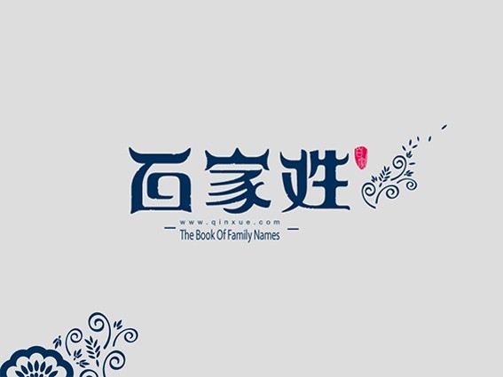 百家姓_艺术字体_字体设计作品-中国字体设计网_ziti.cndesign.com