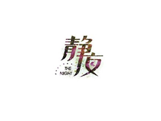 静夜