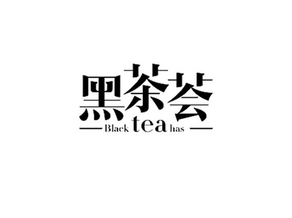 黑茶荟