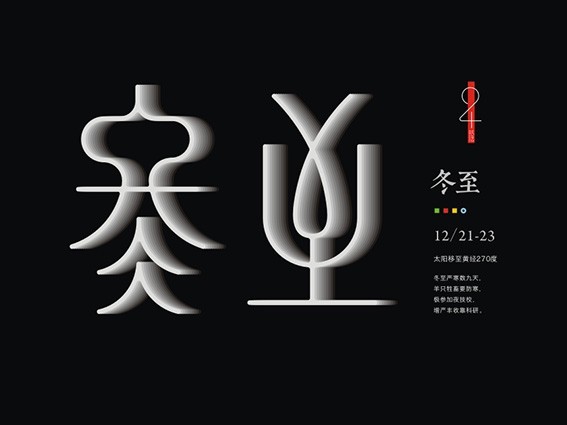 冬至_艺术字体_字体设计作品-中国字体设计网_ziti.cndesign.com