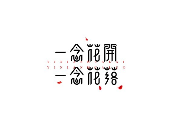 _艺术字体设计_字体下载_中国书法字体,英文字