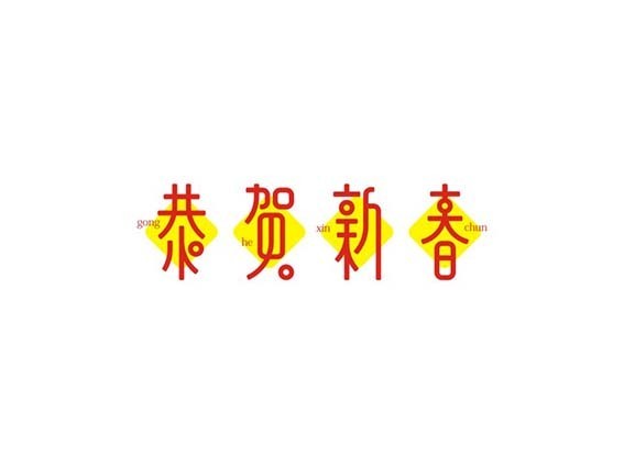 恭贺新春