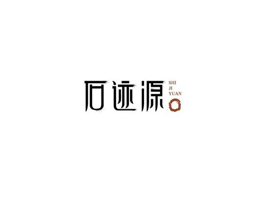 石迹源_艺术字体_字体设计作品-中国字体设计网_ziti.