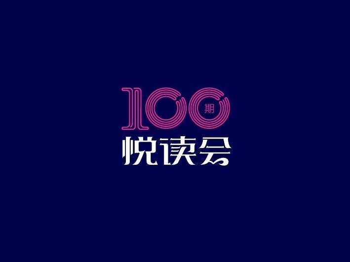 100悦读会