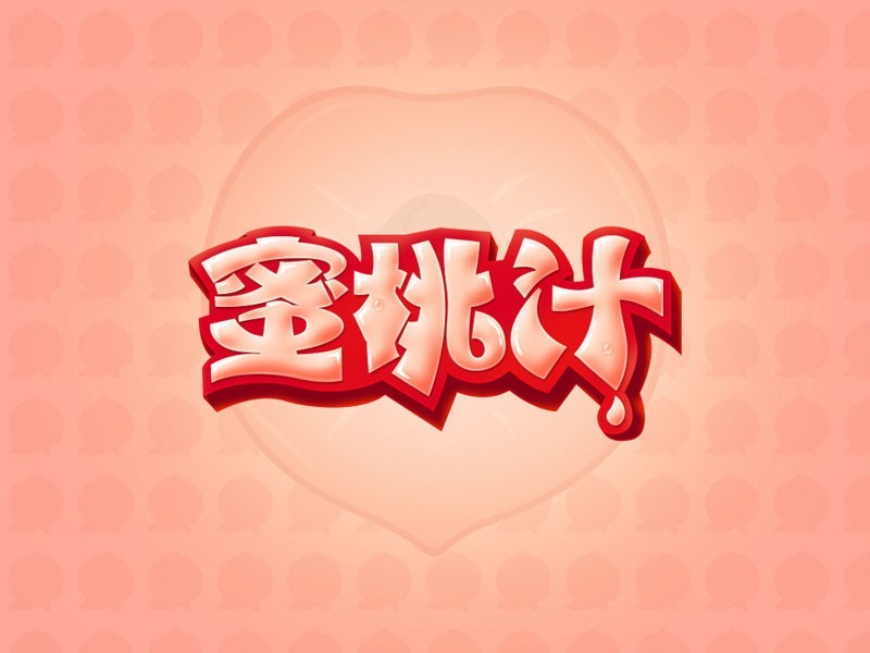 蜜桃汁
