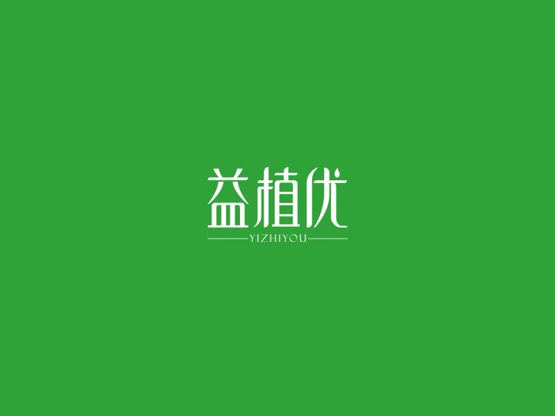 益植优_艺术字体_字体设计作品-中国字体设计网_ziti.cndesign.com