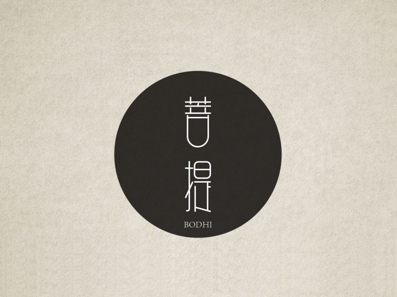 菩提_艺术字体_字体设计作品-中国字体设计网_ziti.