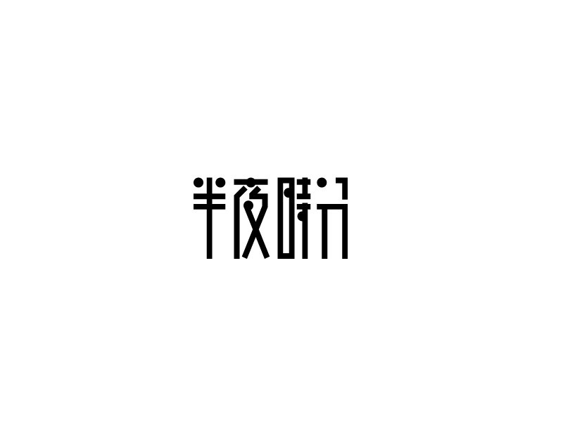 半夜时分