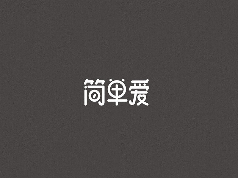 简单爱_艺术字体_字体设计作品-中国字体设计网_ziti.cndesign.com