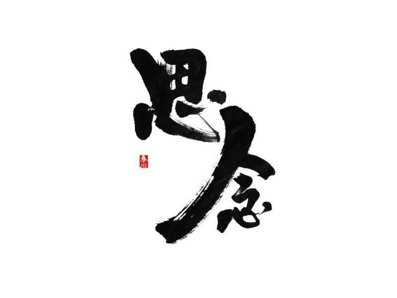 思念_书法字体_字体设计作品-中国字体设计网_ziti.