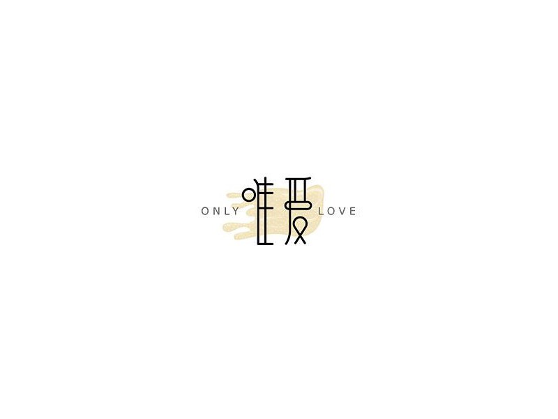 唯爱 - 艺术字体_艺术字体设计_字体下载_中国