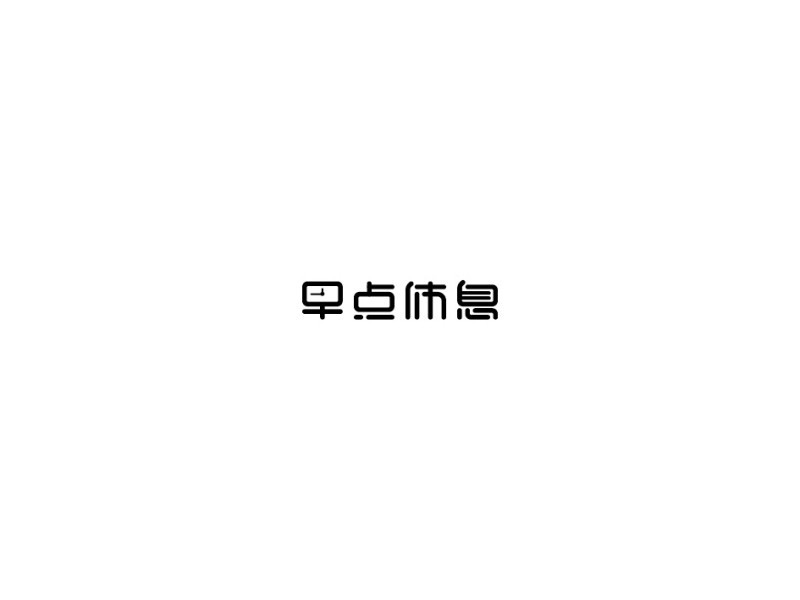 早点休息_艺术字体_字体设计作品-中国字体设计网_.