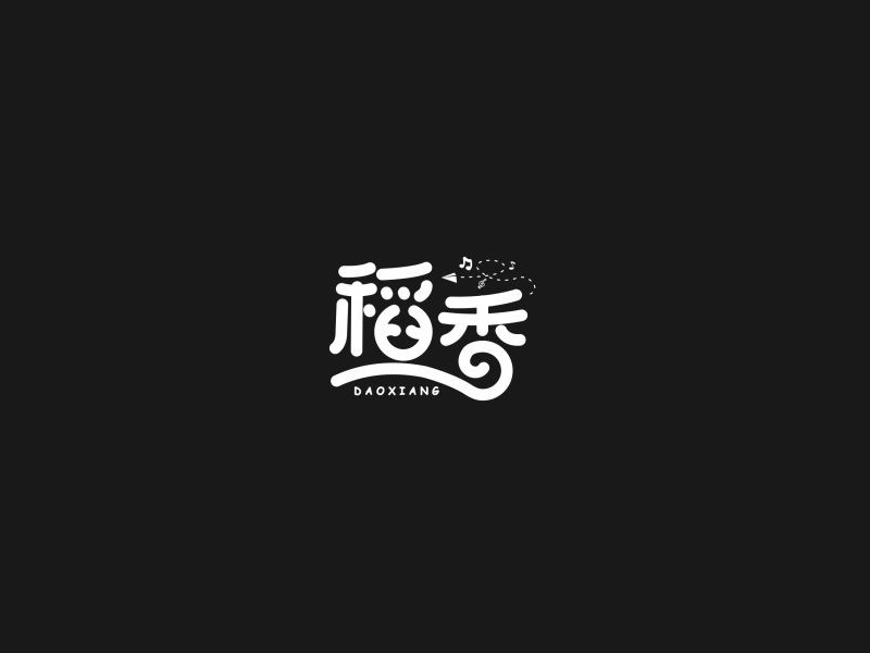 稻香_艺术字体_字体设计作品-中国字体设计网_ziti.cndesign.com