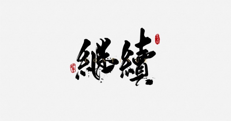 继续_书法字体_字体设计作品-中国字体设计网_ziti.