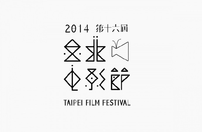 台北电影节