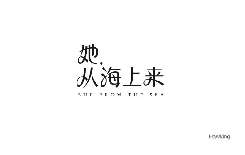 她从海上来