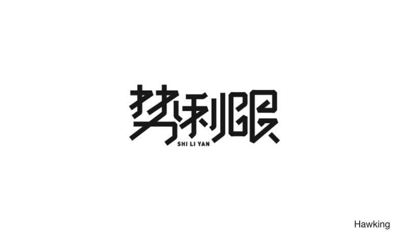 势利眼 - 艺术字体_艺术字体设计_字体下载_中国书法字体,英文字体,吉祥物,美术字设计-中国字体设计网