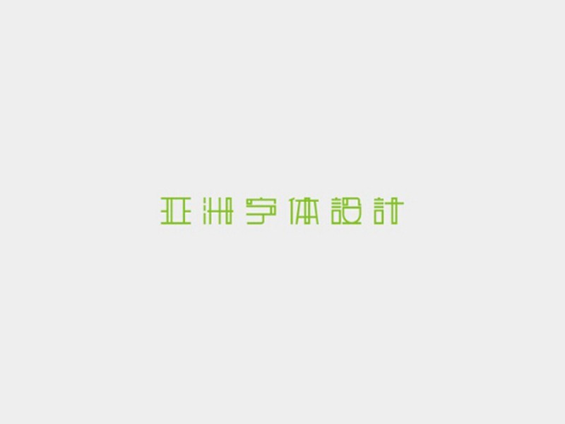 亚洲字体设计