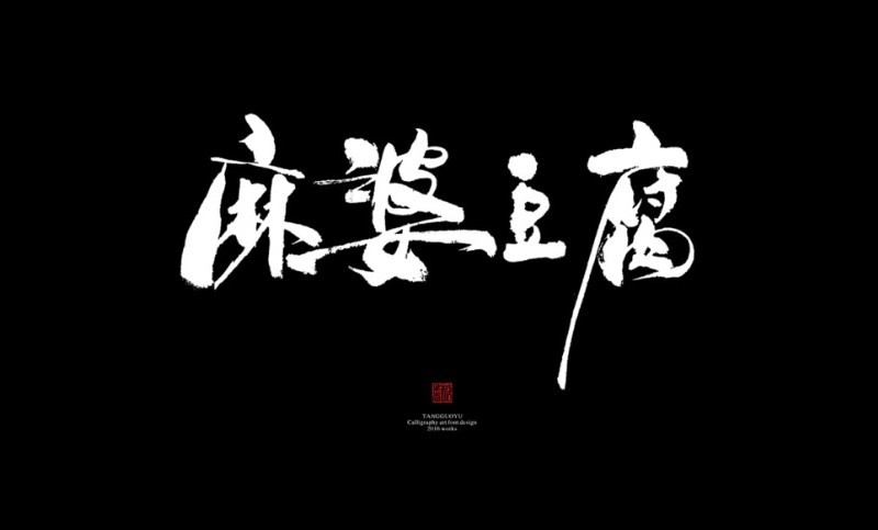 麻婆豆腐 - 艺术字体_艺术字体设计_字体下载_