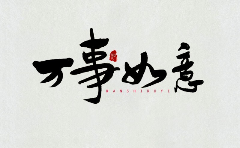 万事如意_书法字体_字体设计作品-中国字体设计网_.
