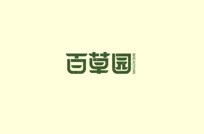 百草园