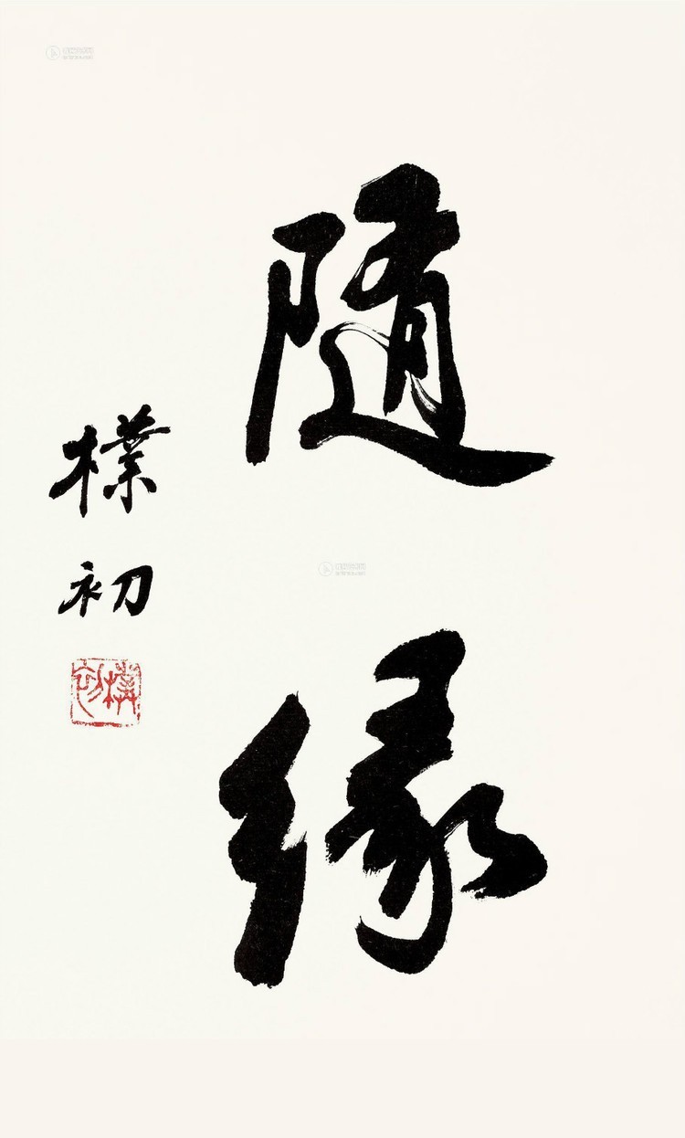 随缘_书法字体_字体设计作品-中国字体设计网_ziti.