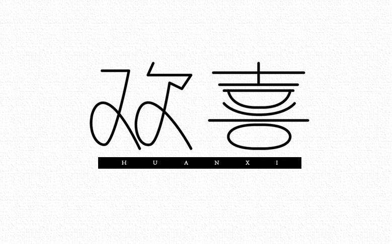 欢喜_艺术字体_字体设计作品-中国字体设计网_ziti.