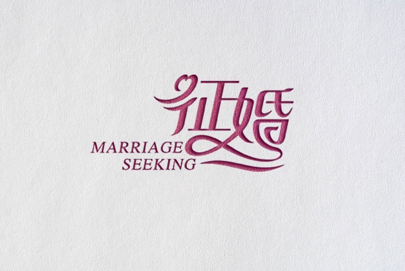 征婚_艺术字体_字体设计作品-中国字体设计网_ziti.
