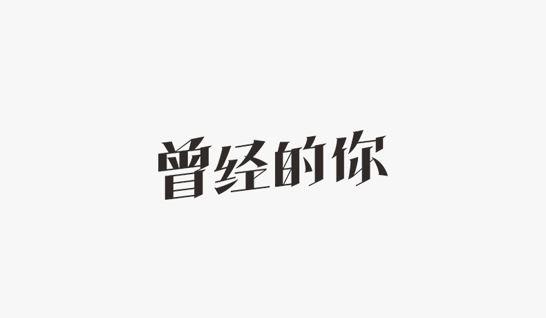 曾经的你_艺术字体_字体设计作品-中国字体设
