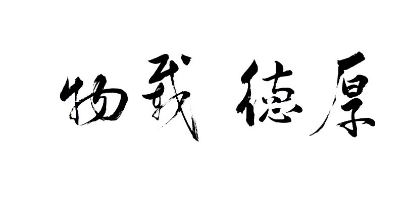 厚德载物 - 艺术字体_艺术字体设计_字体下载_中国书法字体,英文字体,吉祥物,美术字设计-中国字体设计网