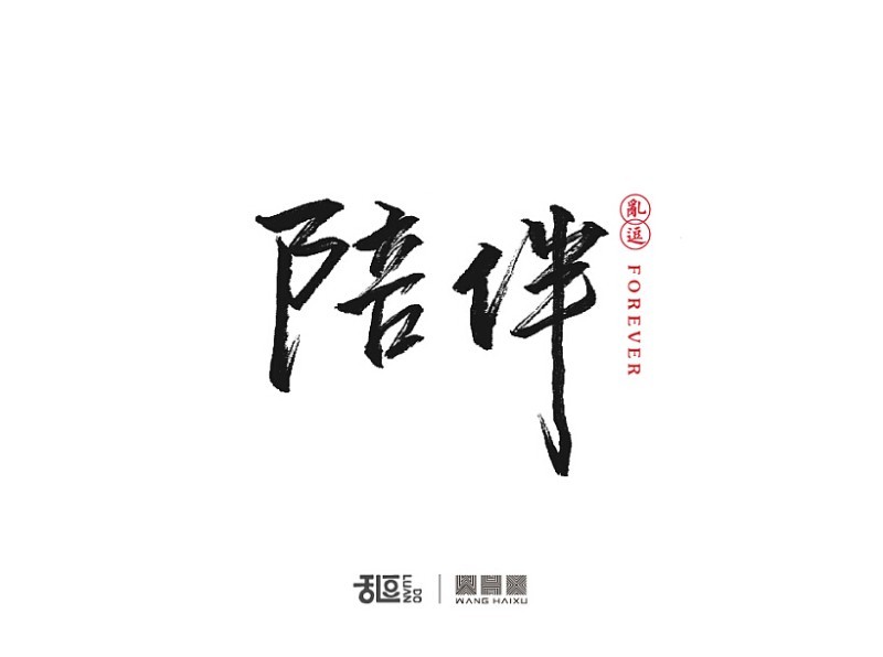 陪伴_书法字体_字体设计作品-中国字体设计网_ziti.