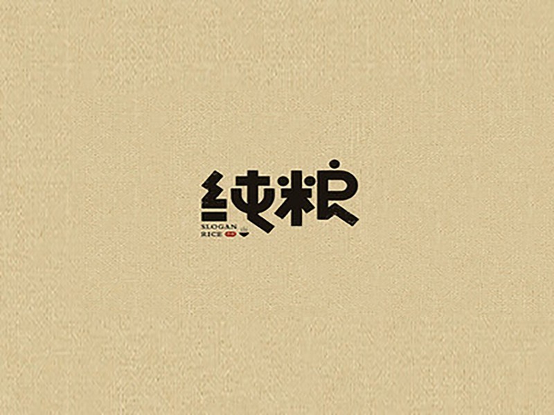 纯粮_艺术字体_字体设计作品-中国字体设计网_ziti.