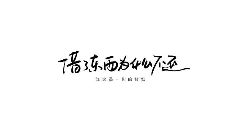 借了东西为什么不还