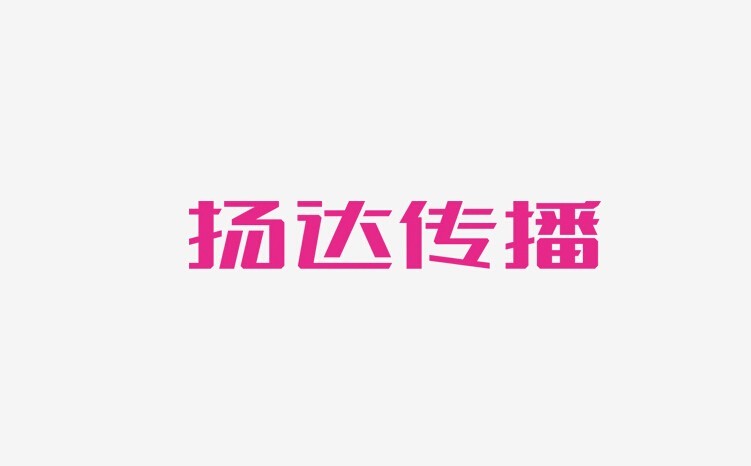 杨达传播