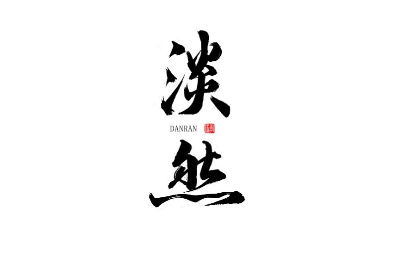 淡然_书法字体_字体设计作品-中国字体设计网_ziti.cndesign.com