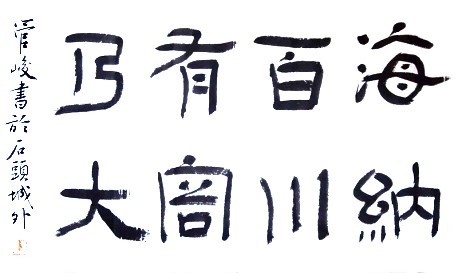 海纳百川 有容乃大_书法字体_字体设计作品-中国字体